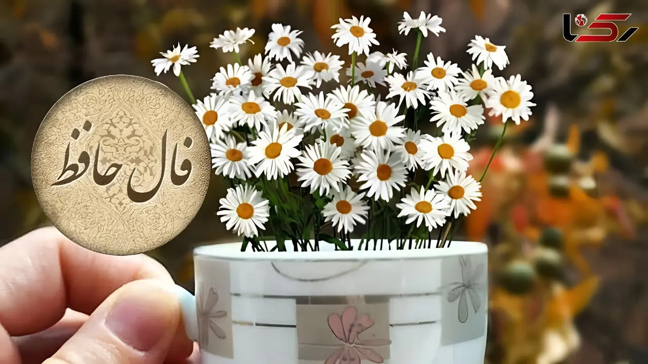 فال و طالع بینی روزانه 10 مهر ماه 1405