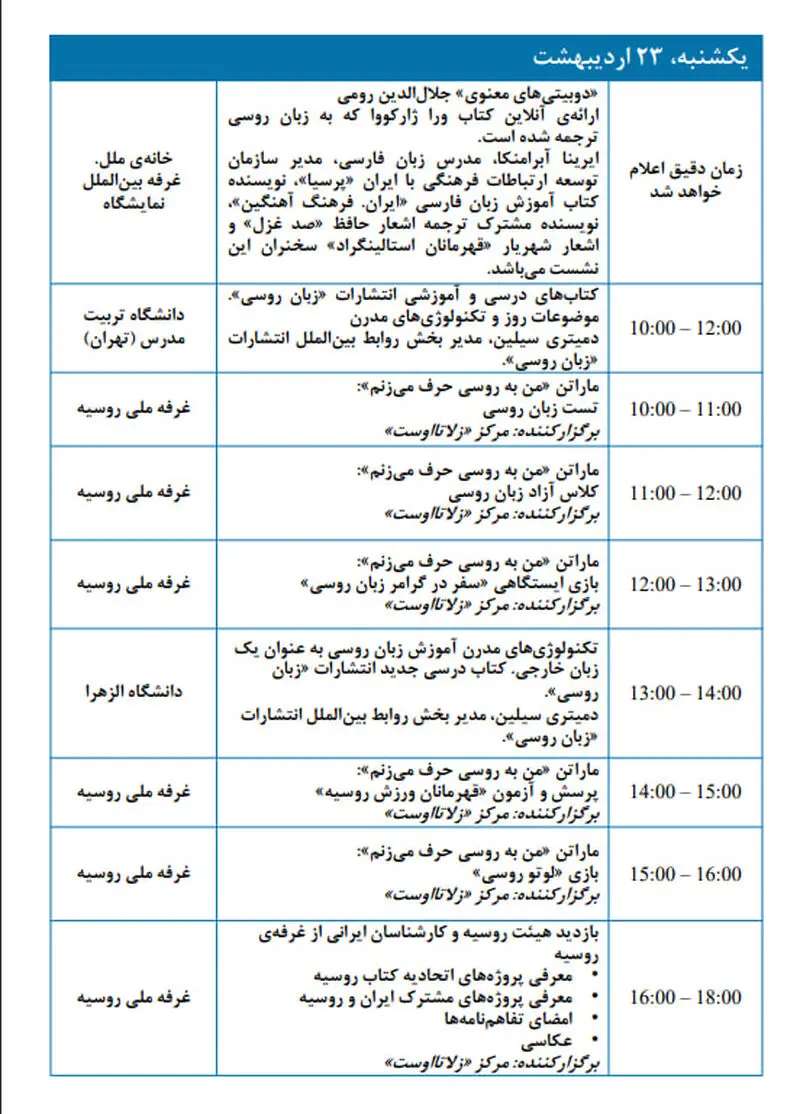 ​برنامه رویدادها در چارچوب حضور روسیه در سی و پنجمین  23 اردیبهشت ​
