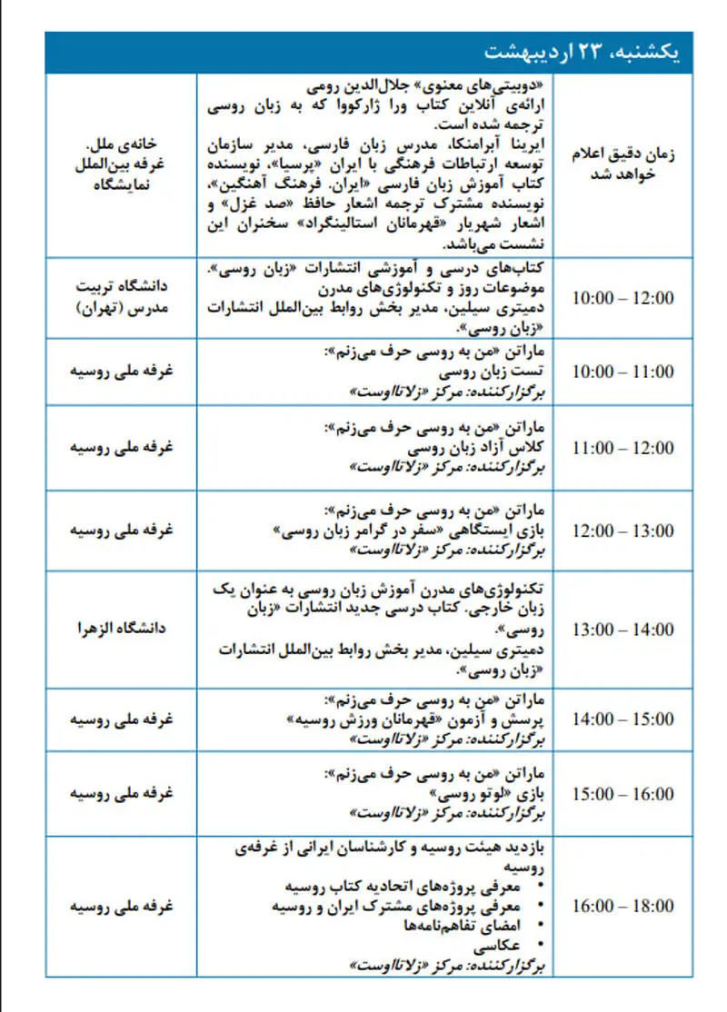 ​برنامه رویدادها در چارچوب حضور روسیه در سی و پنجمین  23 اردیبهشت ​