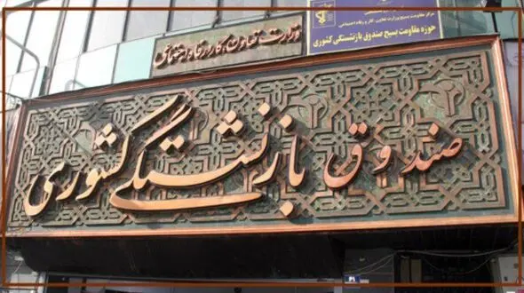 ثبت نام وام ضروری بازنشستگان از اول بهمن آغاز می شود 