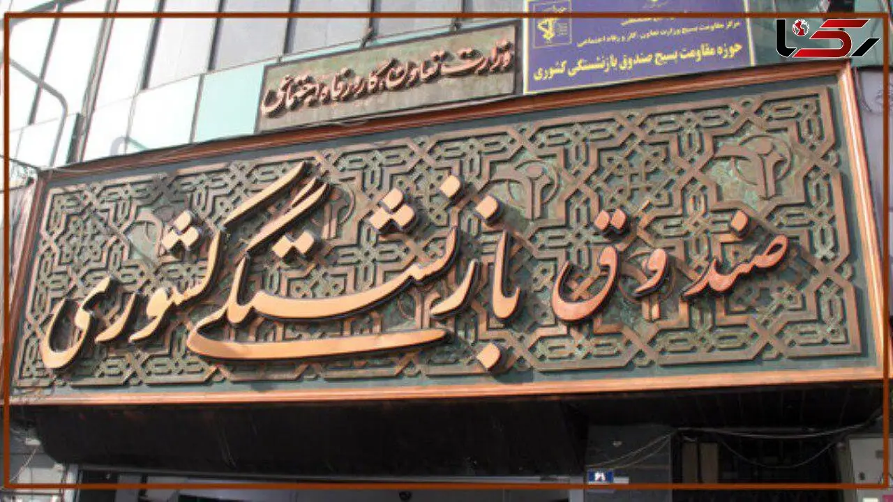 ثبت نام وام ضروری بازنشستگان از اول بهمن آغاز می شود 