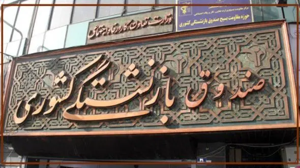 ثبت نام وام ضروری بازنشستگان از اول بهمن آغاز می شود 