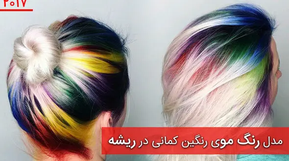 رنگ مو فانتزی با ریشه های رنگین کمانی  +عکس