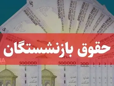تاریخ واریز معوقات بازنشستگان تامین اجتماعی مشخص شد / وزیر کار در نشست کمیسیون اجتماعی مجلس اعلام کرد