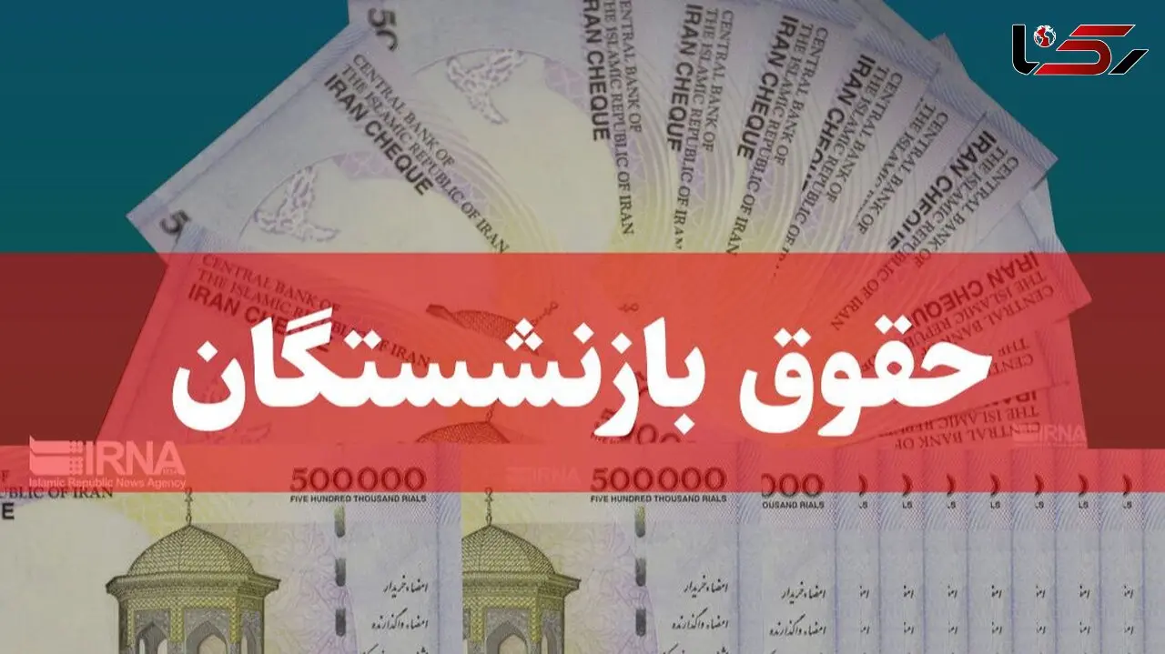  احکام جدید افزایش حقوق بازنشستگان صادر شد / نحوه مشاهده احکام و فرمول افزایش حقوق 