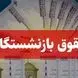 احکام جدید افزایش حقوق بازنشستگان صادر شد / نحوه مشاهده احکام و فرمول افزایش حقوق 