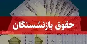 واریز حقوق خردادماه بازنشستگان کشوری/ حقوق تمامی ذی‌نفعان تا ظهر جمعه پرداخت می‌شود