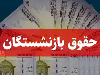 افزایش حقوق بازنشستگان تامین اجتماعی در سال جدید چقدر است؟