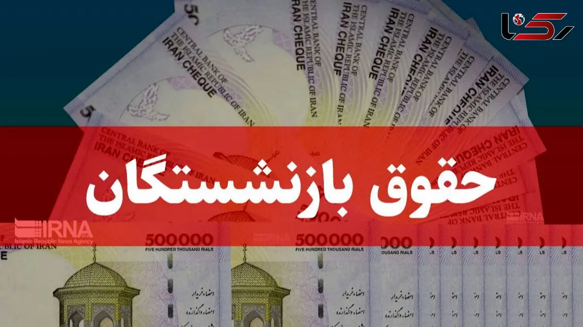دو مرحله از متناسب‌سازی حقوق بازنشستگان و مستمری‌بگیران انجام شد/ پرداخت ۵.۵ همت در ماه