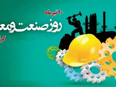 روز صنعت و معدن چه روزی است؟ / برنامه های این روز چیست؟