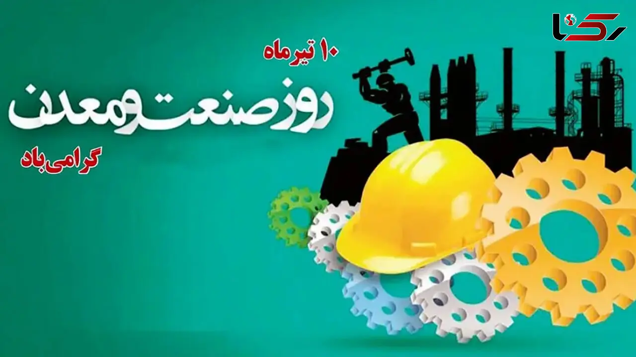 روز صنعت و معدن چه روزی است؟ / برنامه های این روز چیست؟