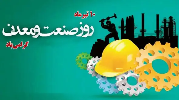 روز صنعت و معدن چه روزی است؟ / برنامه های این روز چیست؟