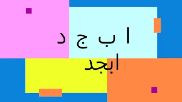 فال ابجد امروز / 21 آذر ماه + فیلم 