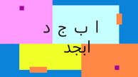 فال ابجد امروز / 24 بهمن + فیلم