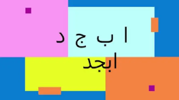 فال ابجد امروز / 25 اردیبهشت ماه 