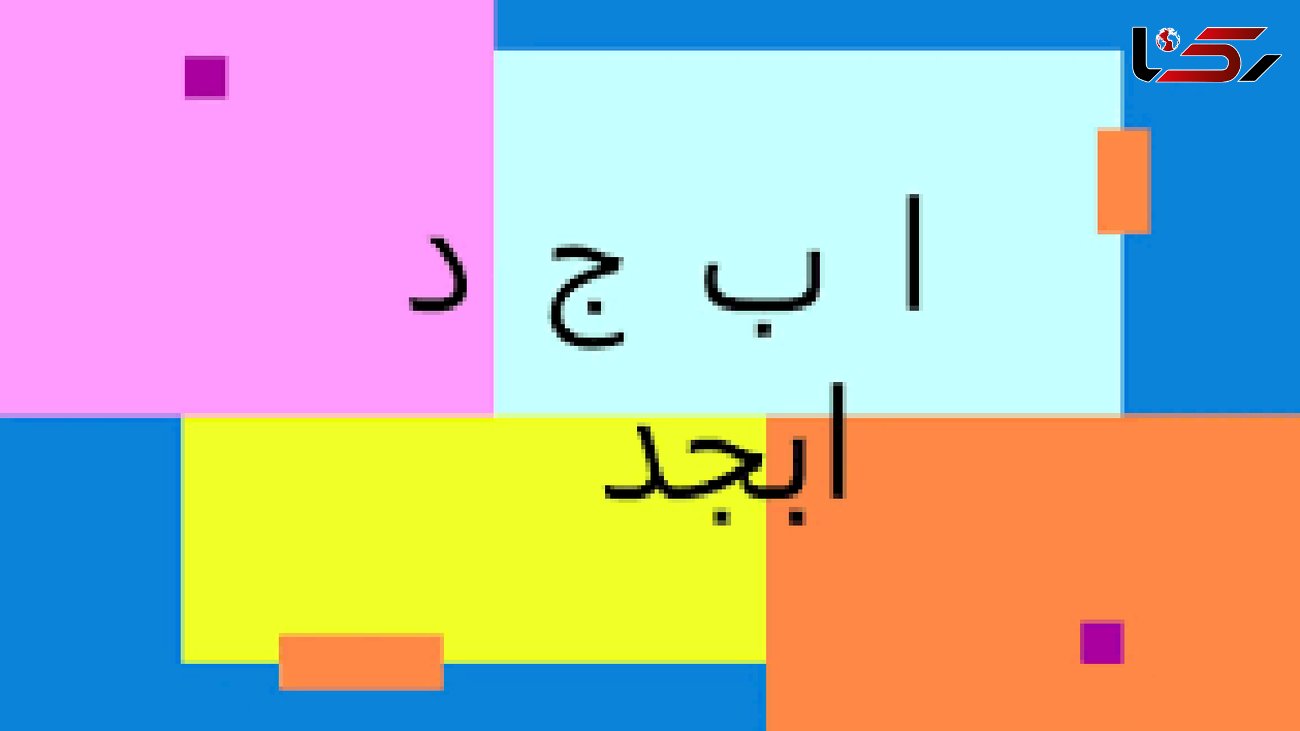 فال ابجد امروز / 29 شهریور ماه + فیلم 