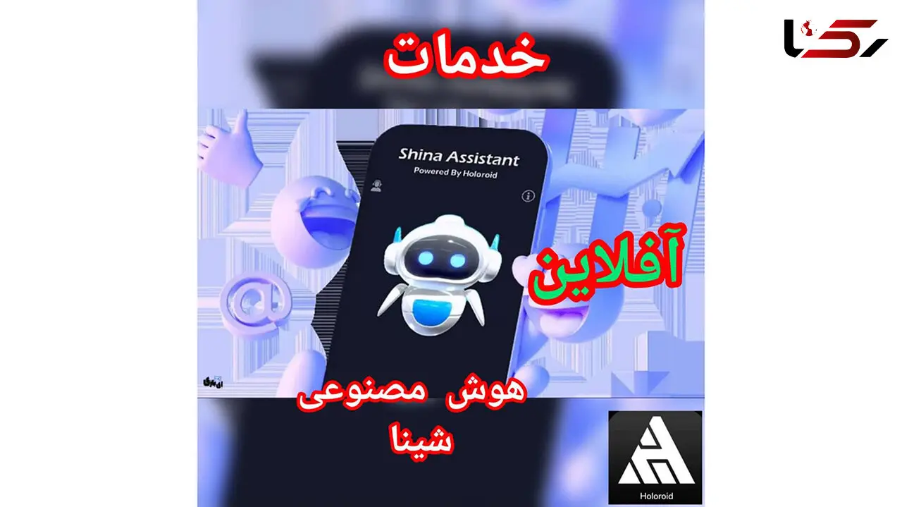 خدمات آفلاین گوشی های تلفن همراه  باموتور جستجوگر هوشمند ایرانی 