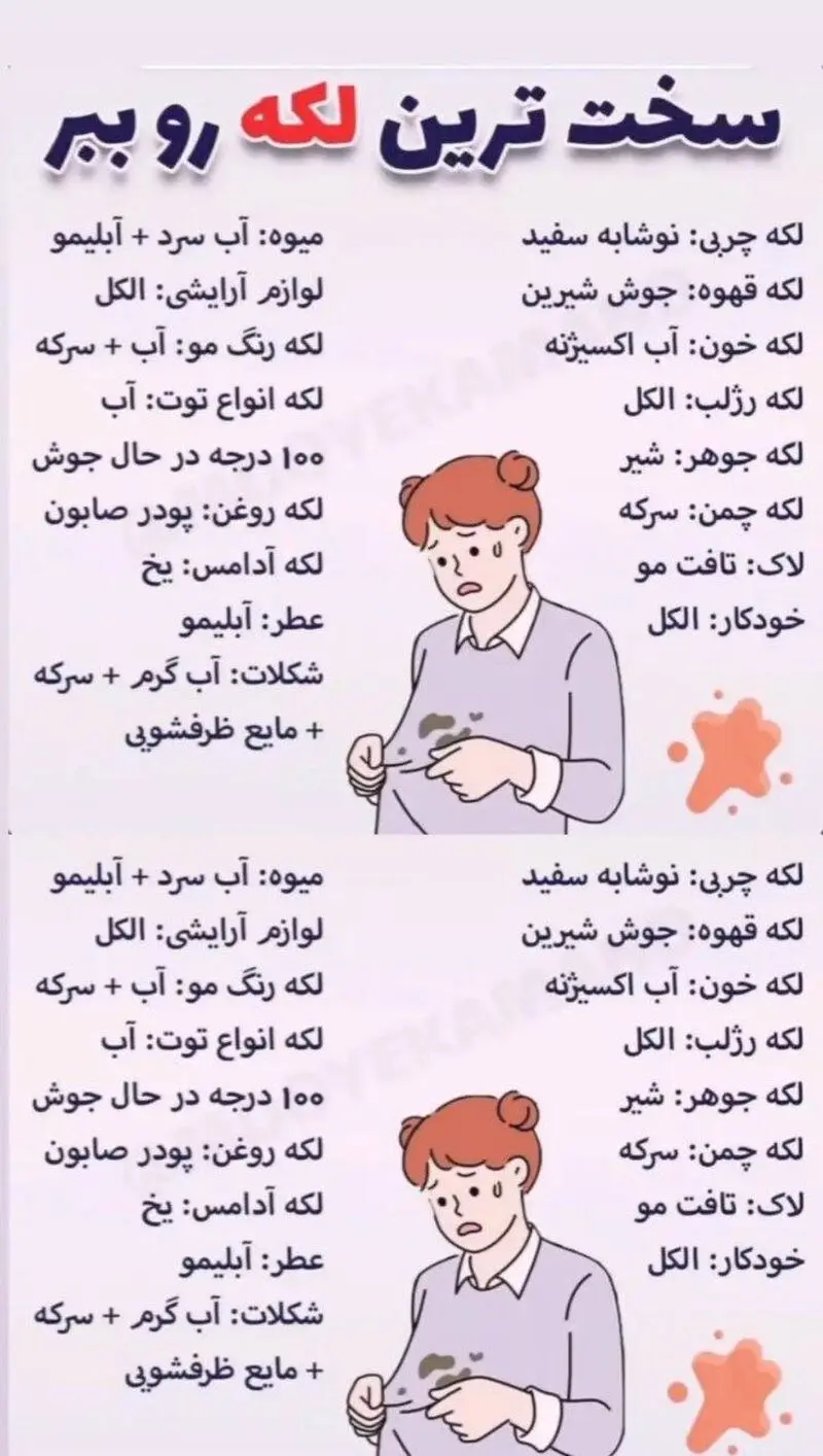 هر لکه با چی پاک میشه؟