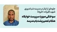 مدیر خوابگاه مدرسه شبانه روزی برای دانش‌آموزانش سوخت / هنگام مرمت ایزوگام پشت‌بام دچار سوختگی صورت شد