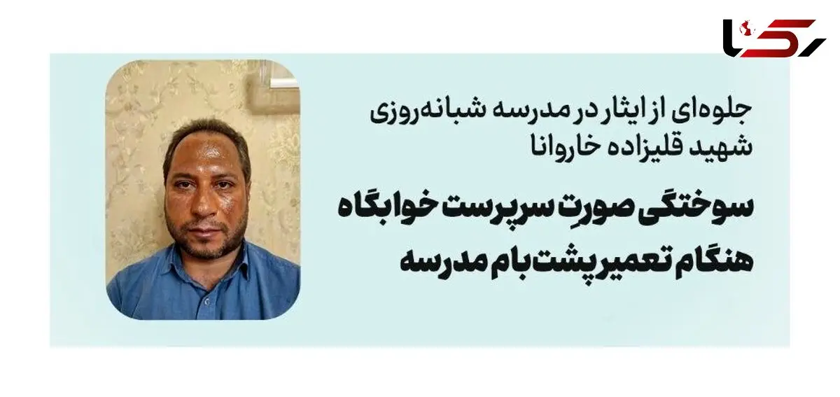 مدیر خوابگاه مدرسه شبانه روزی برای دانش‌آموزانش سوخت / هنگام مرمت ایزوگام پشت‌بام دچار سوختگی صورت شد