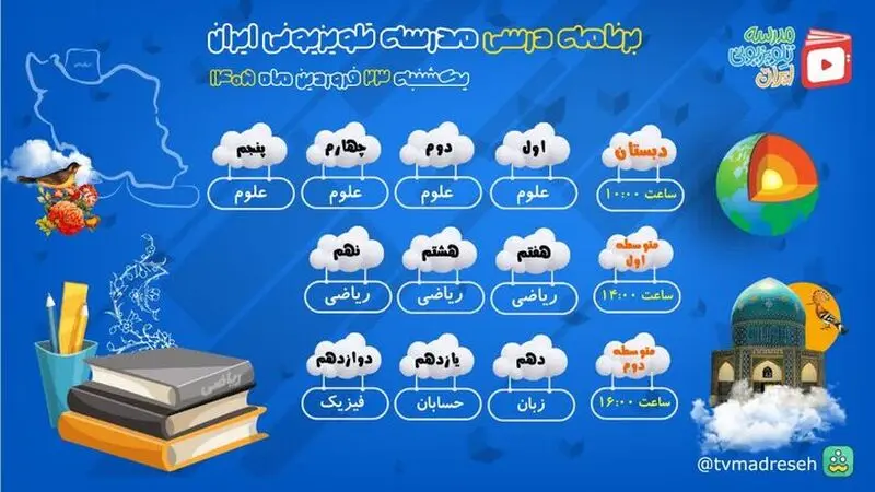 مدرسه تلویزیونی