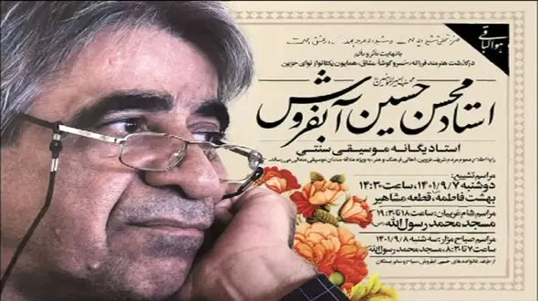 محسن حسین آبفروش  هنرمند پیشکسوت قزوینی درگذشت 