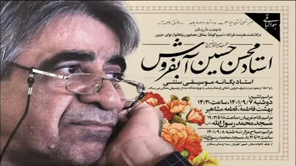 محسن حسین آبفروش  هنرمند پیشکسوت قزوینی درگذشت 