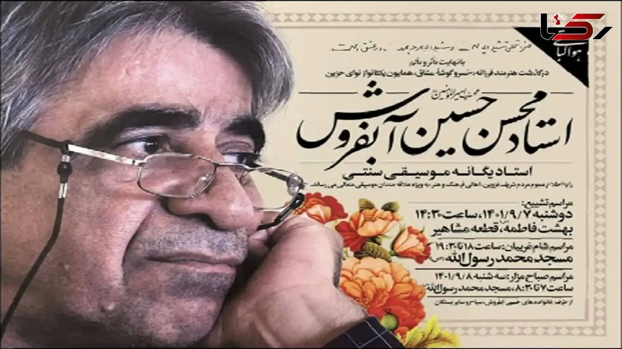 محسن حسین آبفروش  هنرمند پیشکسوت قزوینی درگذشت 