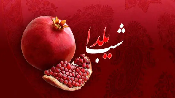 با شب یلدا جیب تان را خالی می کنند ! / هشدار پلیس را جدی بگیرید !