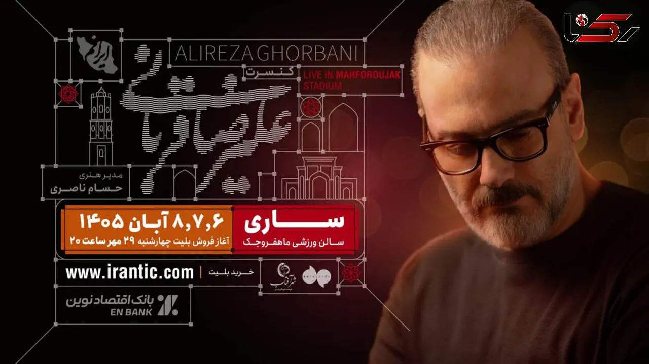 علیرضا قربانی و تور کنسرت «ایرانم» به ساری می‌ رود/ بلیت‌ فروشی از امشب