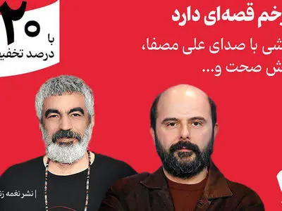 سروش صحت و علی مصفا «بی‌ آتشی» را روایت کردند/ انتشار اختصاصی در فیدیبو