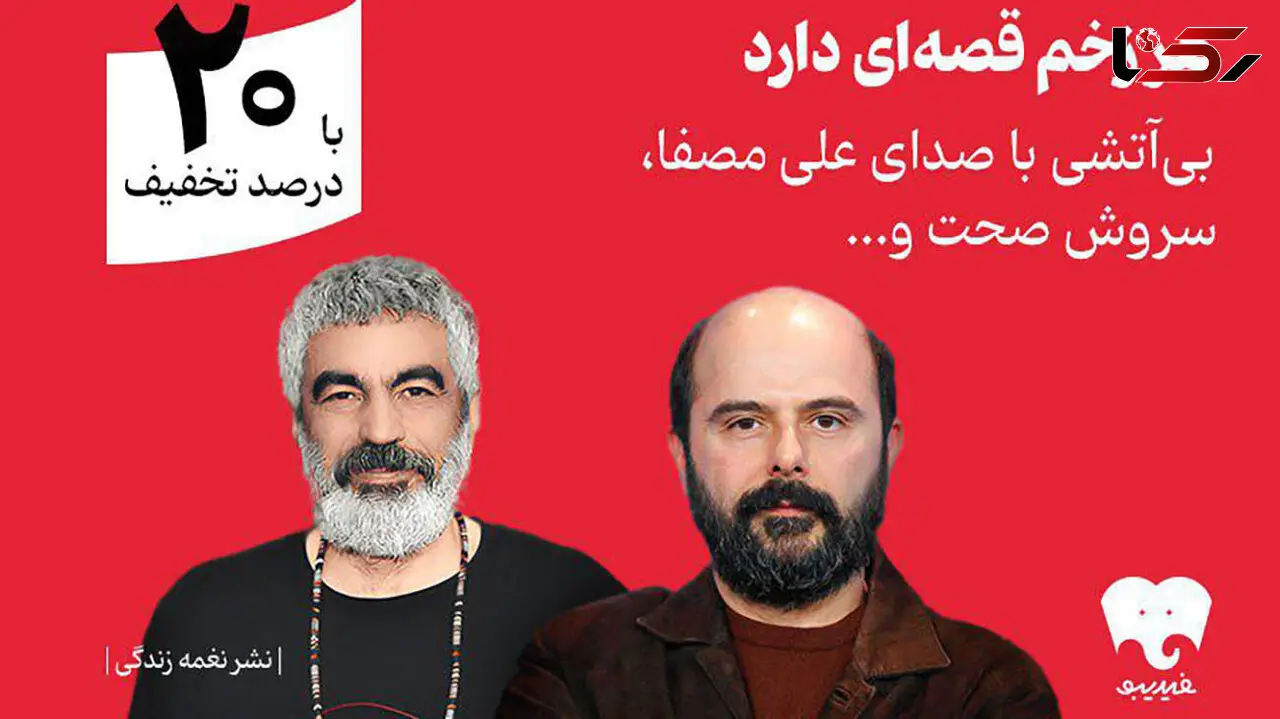 سروش صحت و علی مصفا «بی‌ آتشی» را روایت کردند/ انتشار اختصاصی در فیدیبو