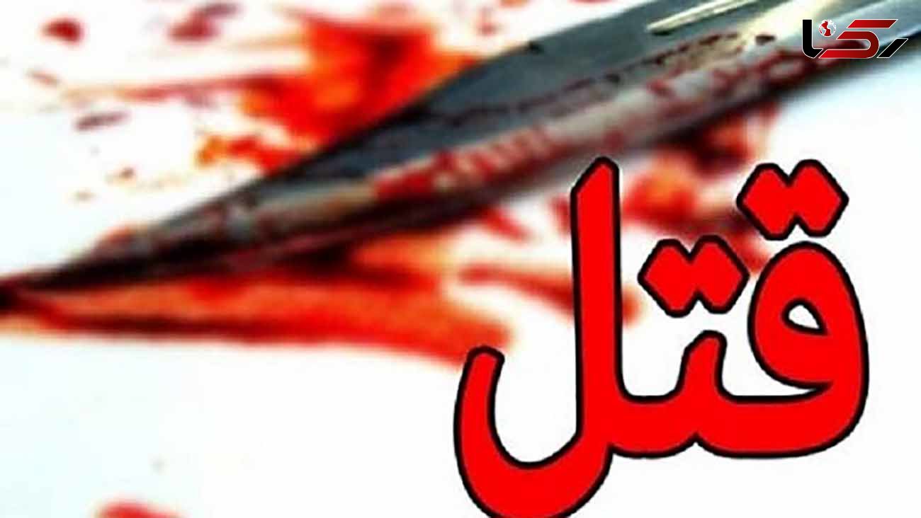 قتل هولناک در بلوار امام موسی صدر / اختلافات خانوادگی بوی خون گرفت