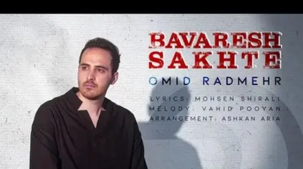 دانلود آهنگ باورش سخته از امید رادمهر/ باورش سخته ولی عشق ما مرده