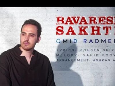 دانلود آهنگ باورش سخته از امید رادمهر/ باورش سخته ولی عشق ما مرده و محاله که احیا شه... + متن