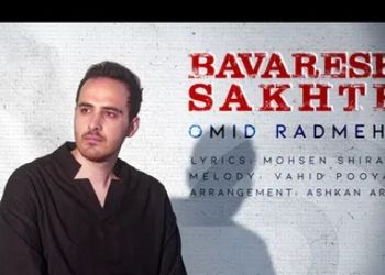 دانلود آهنگ باورش سخته از امید رادمهر/ باورش سخته ولی عشق ما مرده و محاله که احیا شه... + متن