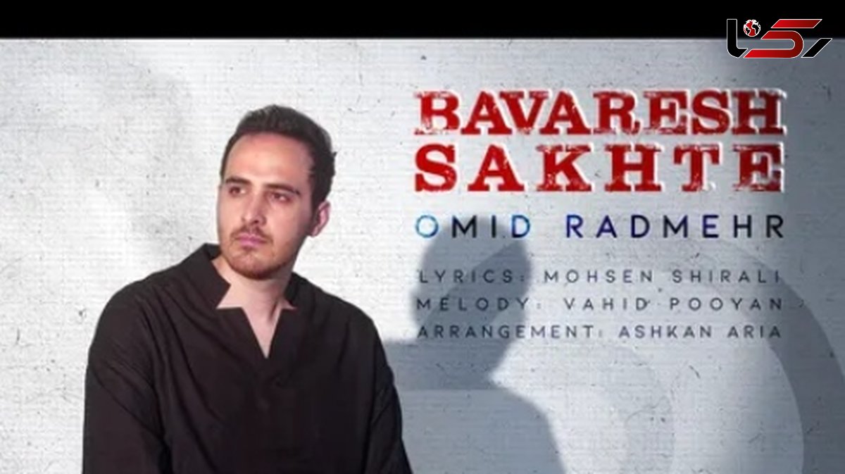 دانلود آهنگ باورش سخته از امید رادمهر/ باورش سخته ولی عشق ما مرده و محاله که احیا شه... + متن