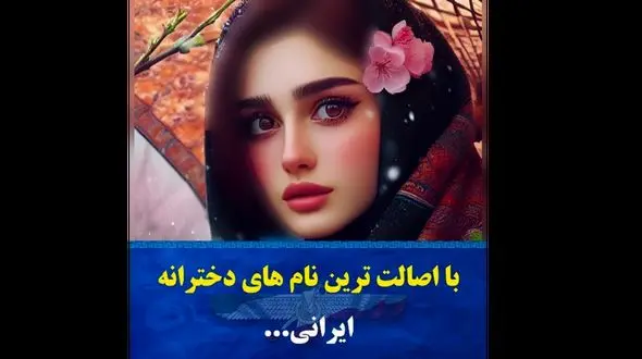 این اسم های دخترانه اصالت ایرانی دارد + فیلم و معنای زیبای آن ها !