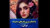 این اسم های دخترانه اصالت ایرانی دارد + فیلم و معنای زیبای آن ها !