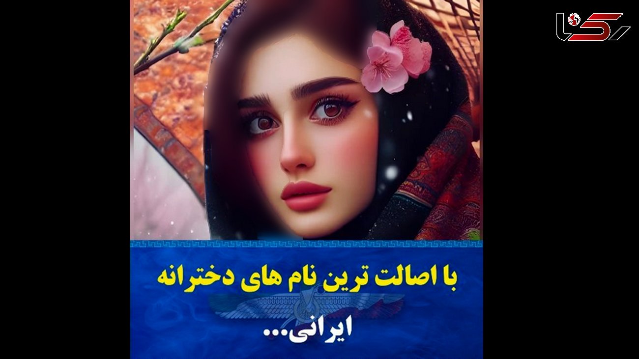 این اسم های دخترانه اصالت ایرانی دارد + فیلم و معنای زیبای آن ها !
