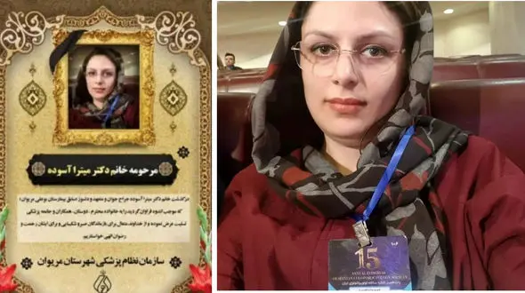 خودکشی میترا آسوده پزشک سرشناس در مریوان ؟! + عکس