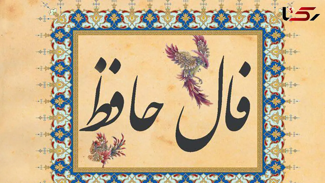 تفسیر فال حافظ امروز 20 اردیبهشت 1405