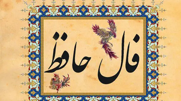 فال حافظ امروز 7 دی را بخوانید + فیلم