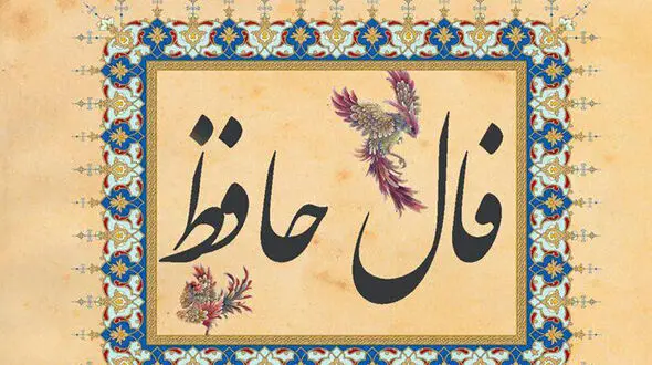 فال حافظ امروز 7 دی را بخوانید + فیلم