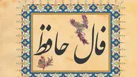 تفسیر فال حافظ امروز 20 اردیبهشت 1405