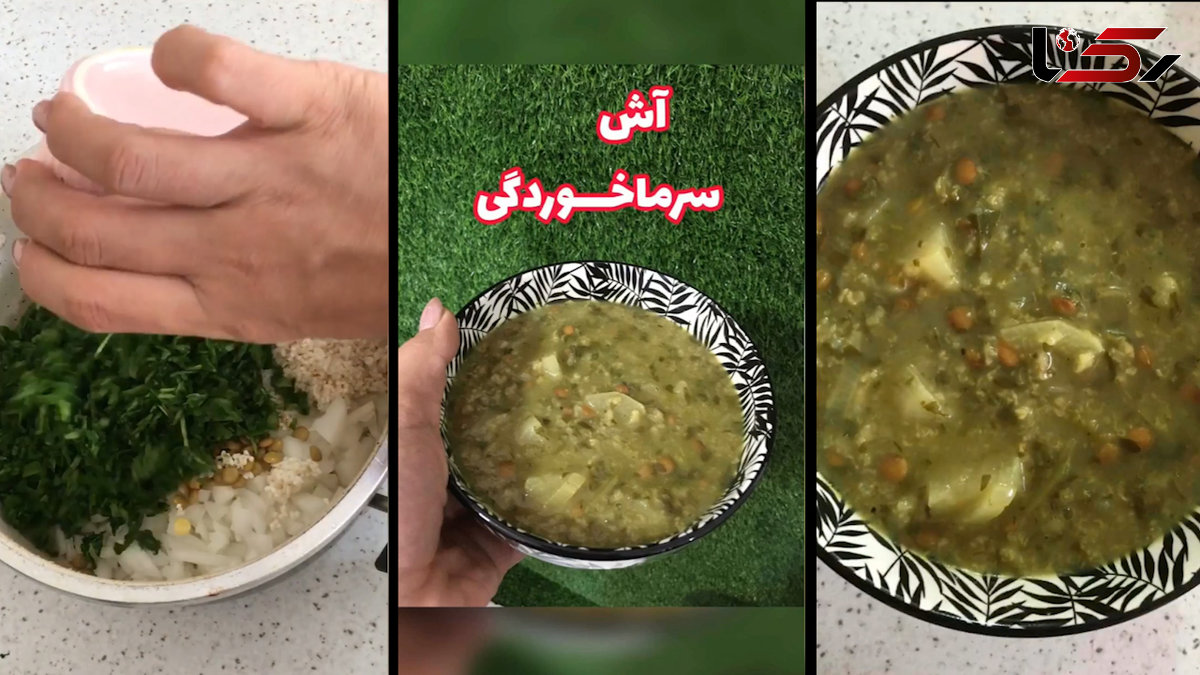 آش سرماخوردگی + فیلم