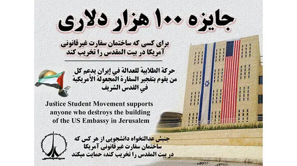 جایزه 100 هزار دلاری برای منفجر کردن سفارت آمریکا در قدس 