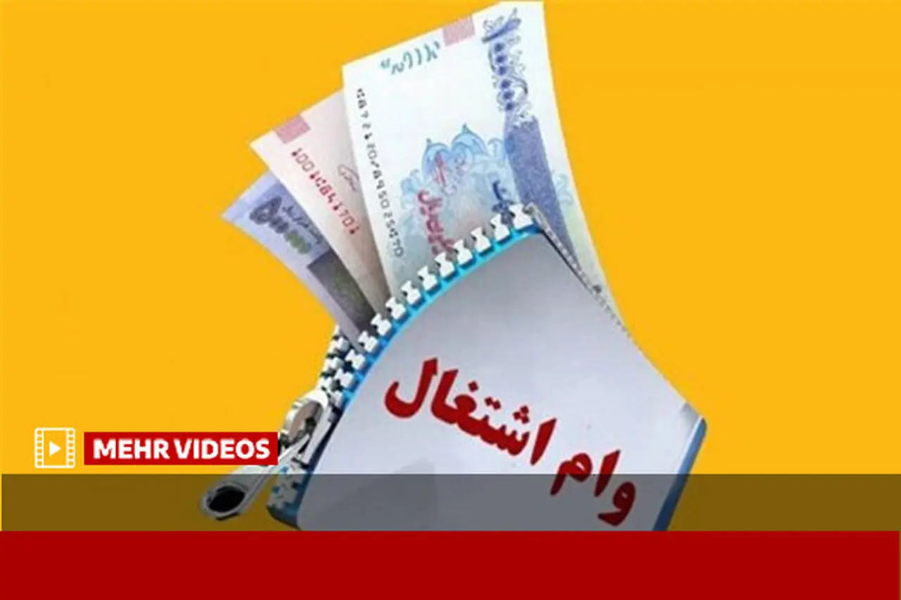 چطور وام اشتغال جوانان بگیریم؟ شرایط جدید اعلام شد