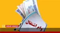 چطور وام اشتغال جوانان بگیریم؟ شرایط جدید اعلام شد