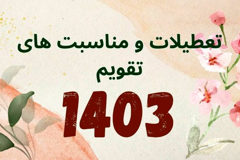 سال 1403